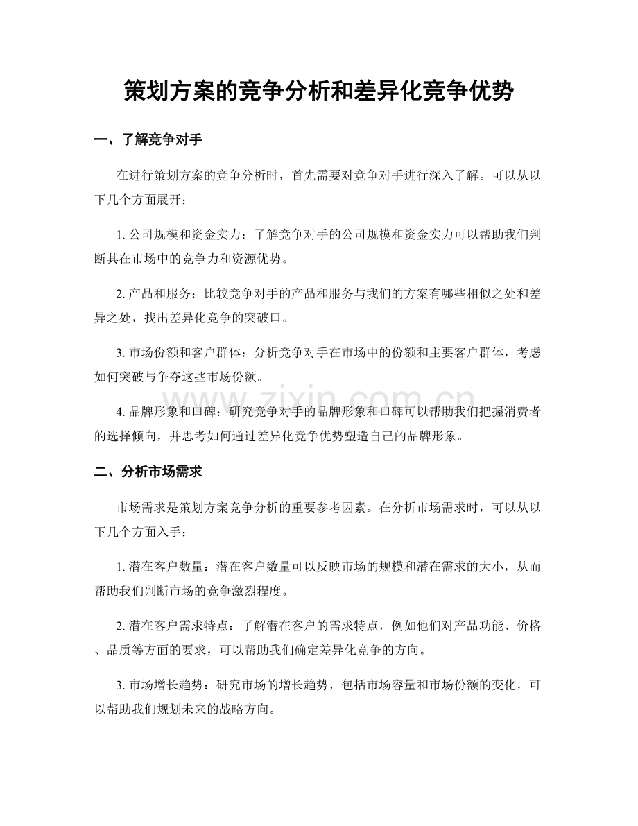 策划方案的竞争分析和差异化竞争优势.docx_第1页