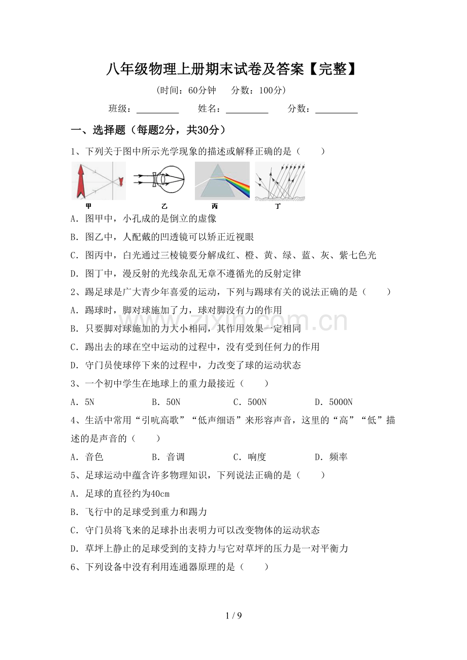 八年级物理上册期末试卷及答案【完整】.doc_第1页