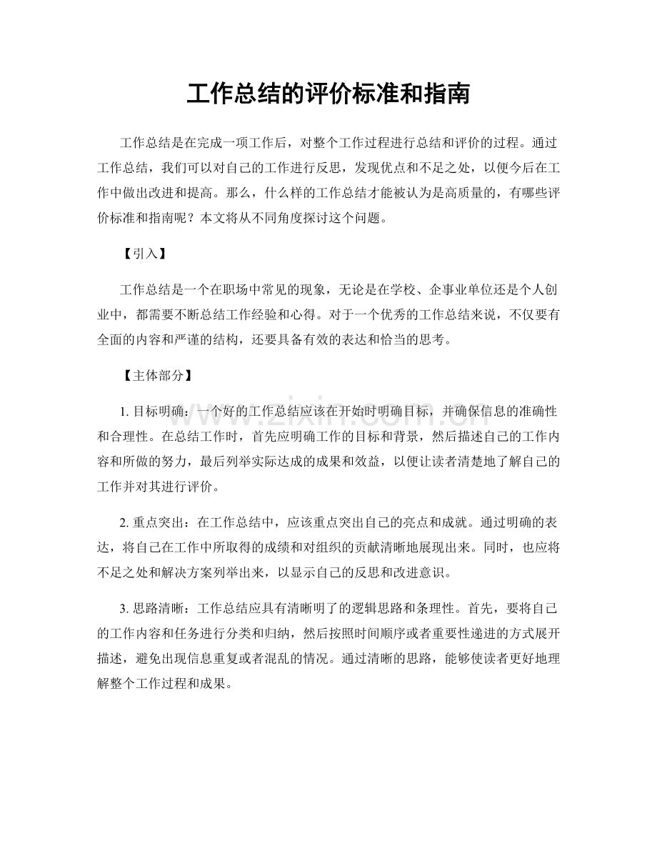 工作总结的评价标准和指南.docx_第1页