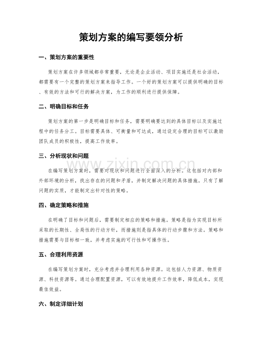 策划方案的编写要领分析.docx_第1页