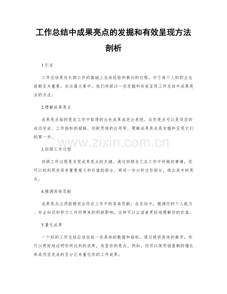 工作总结中成果亮点的发掘和有效呈现方法剖析.docx_第1页