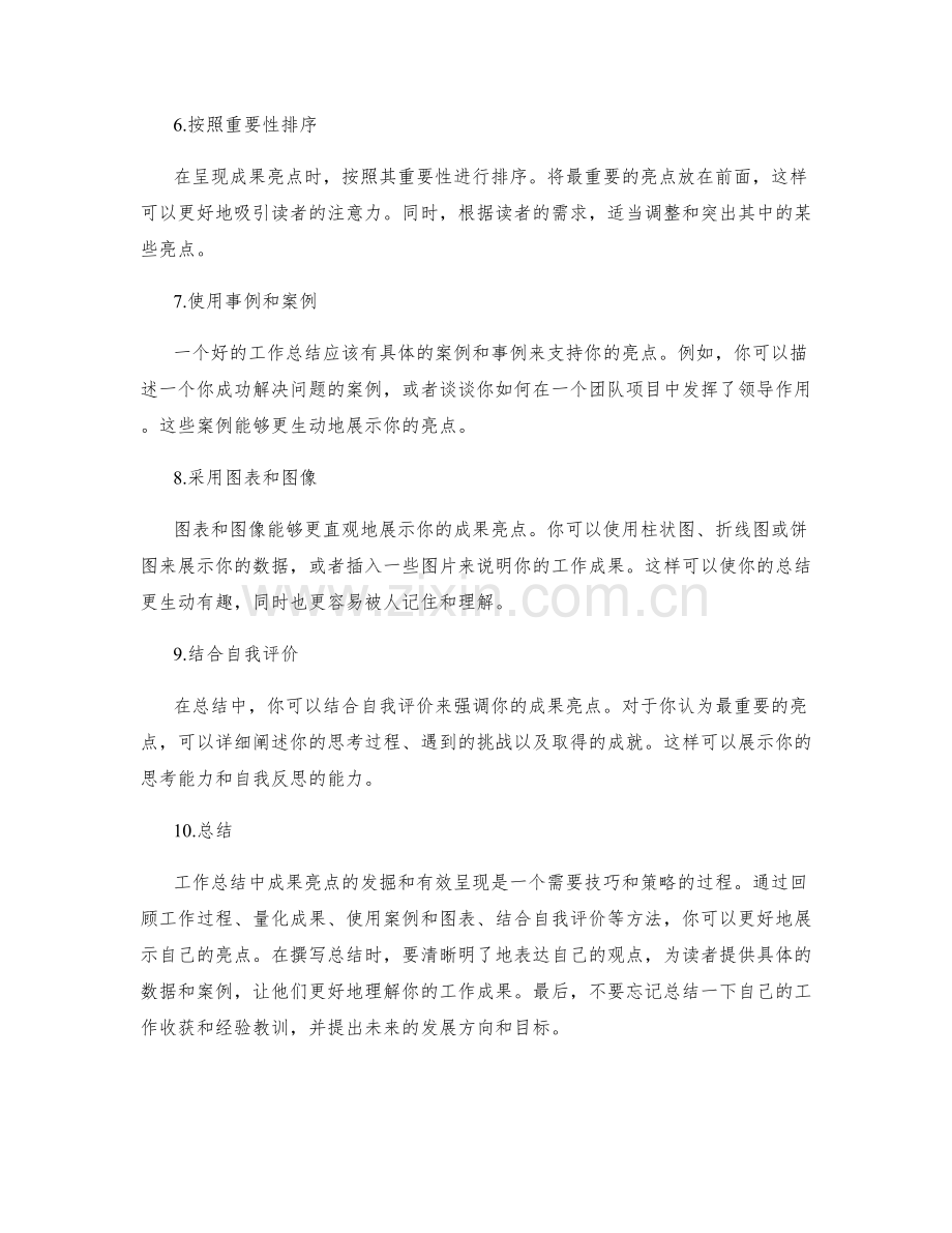 工作总结中成果亮点的发掘和有效呈现方法剖析.docx_第2页