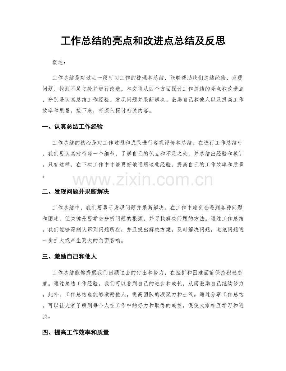 工作总结的亮点和改进点总结及反思.docx_第1页