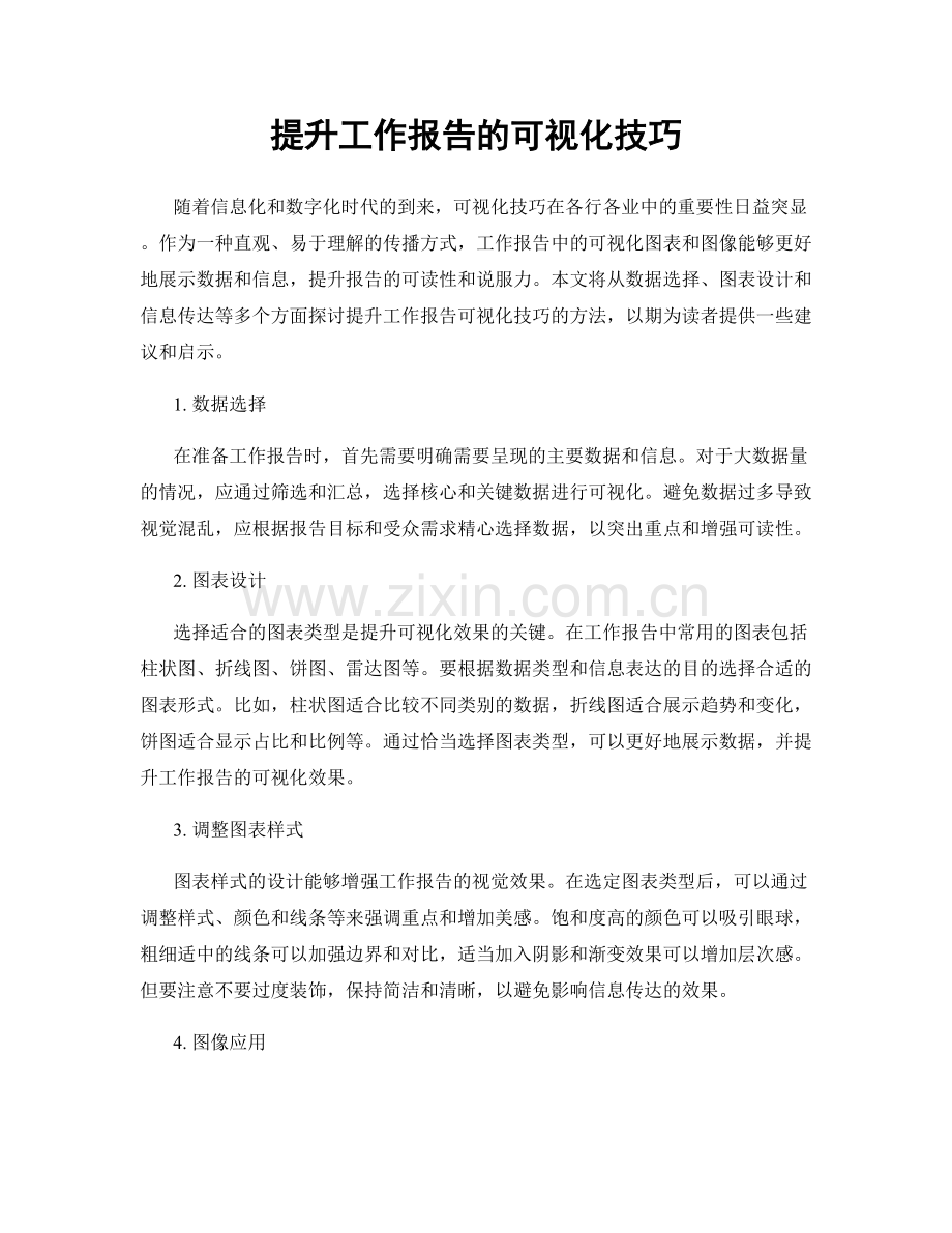 提升工作报告的可视化技巧.docx_第1页