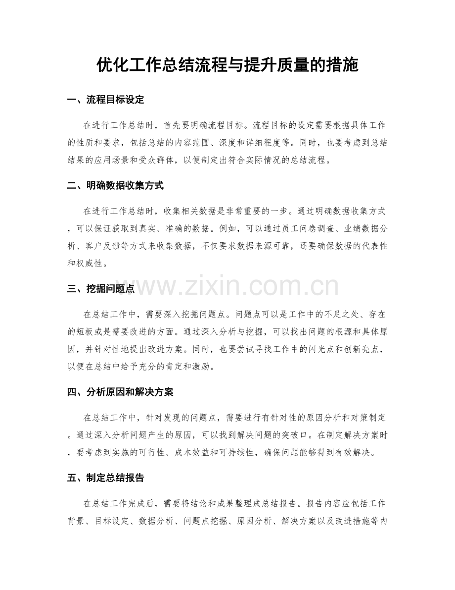 优化工作总结流程与提升质量的措施.docx_第1页