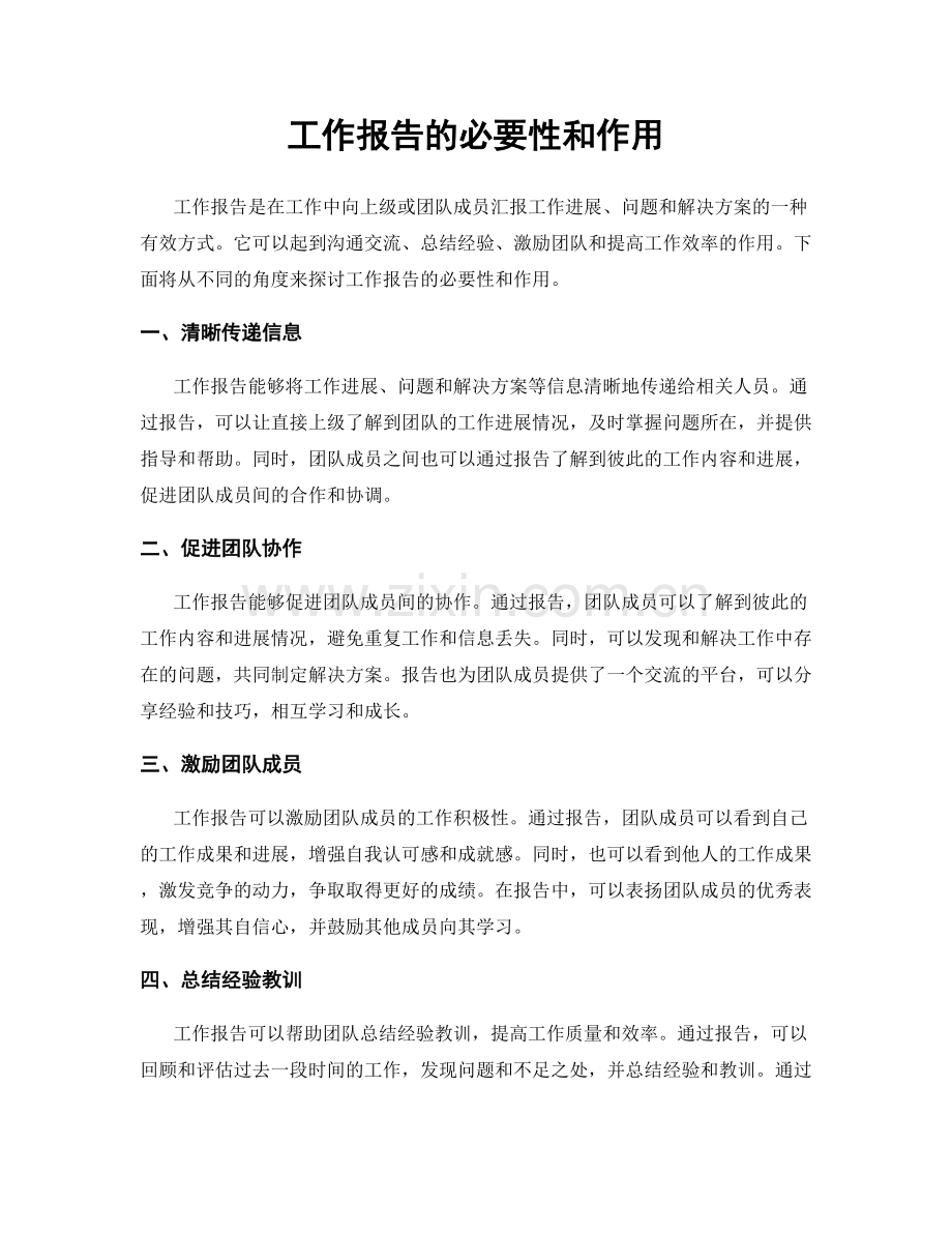 工作报告的必要性和作用.docx_第1页