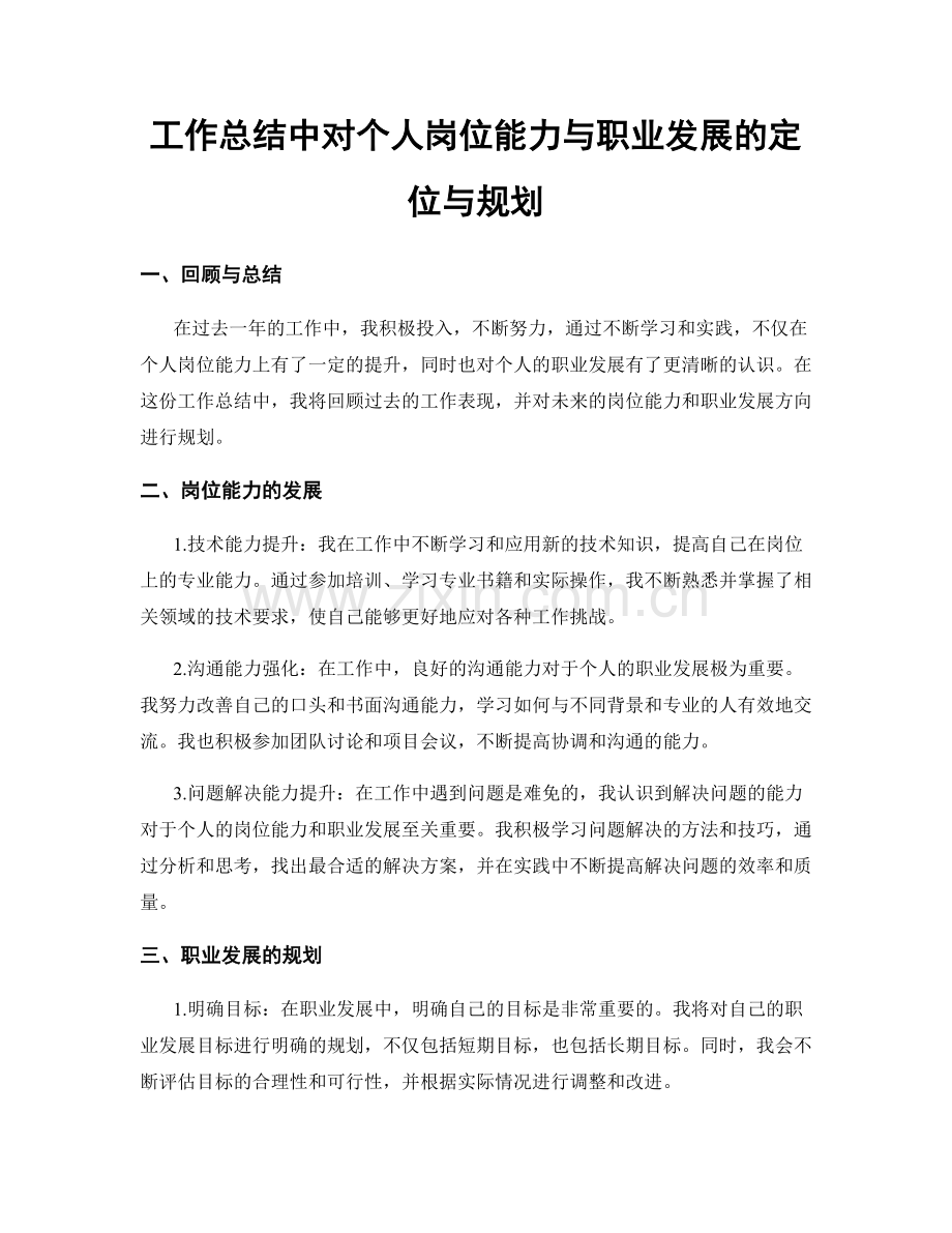 工作总结中对个人岗位能力与职业发展的定位与规划.docx_第1页