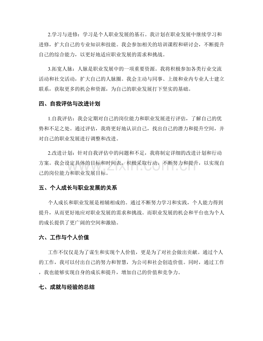 工作总结中对个人岗位能力与职业发展的定位与规划.docx_第2页