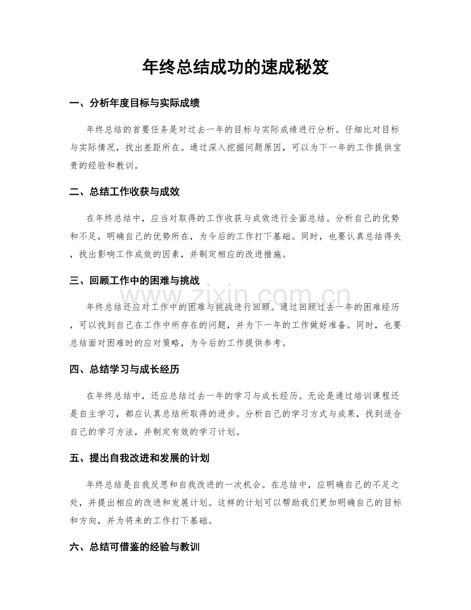 年终总结成功的速成秘笈.docx_第1页