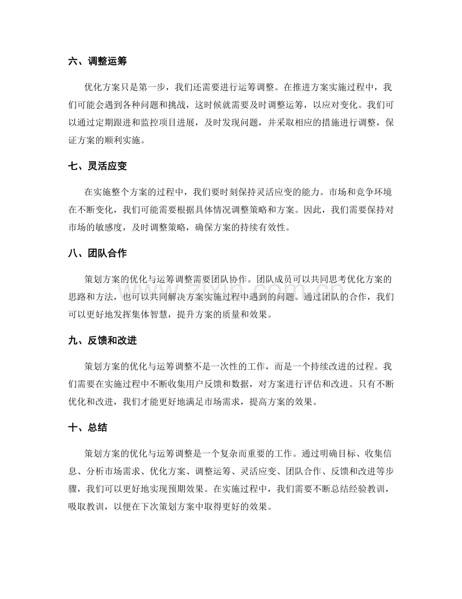 策划方案的优化与运筹调整技巧.docx_第2页