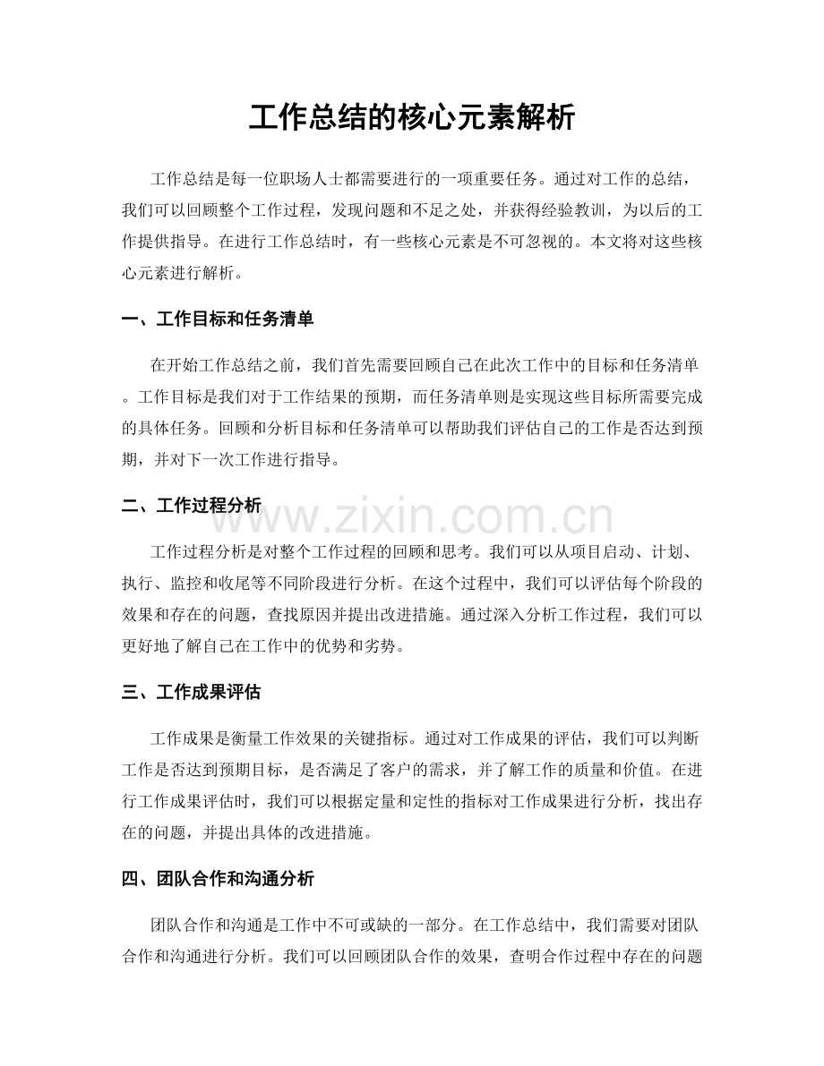 工作总结的核心元素解析.docx_第1页