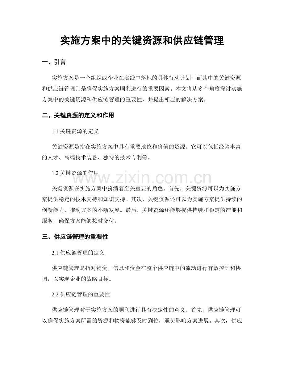 实施方案中的关键资源和供应链管理.docx_第1页