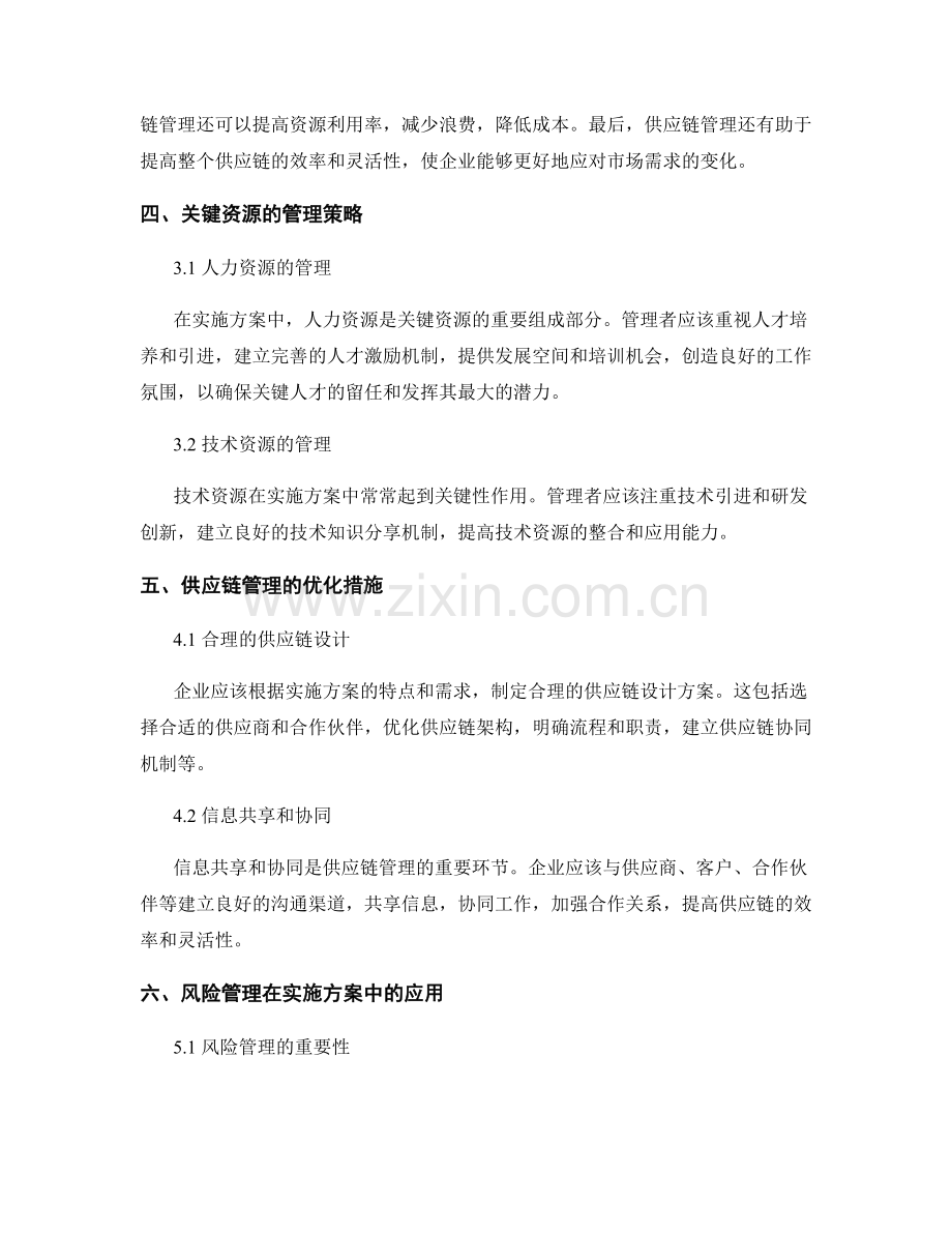 实施方案中的关键资源和供应链管理.docx_第2页