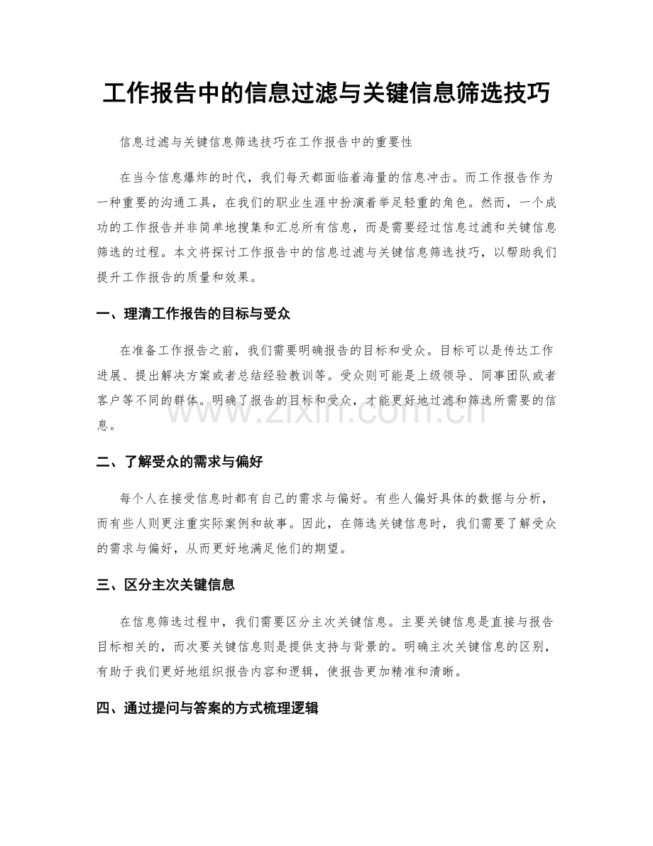 工作报告中的信息过滤与关键信息筛选技巧.docx_第1页