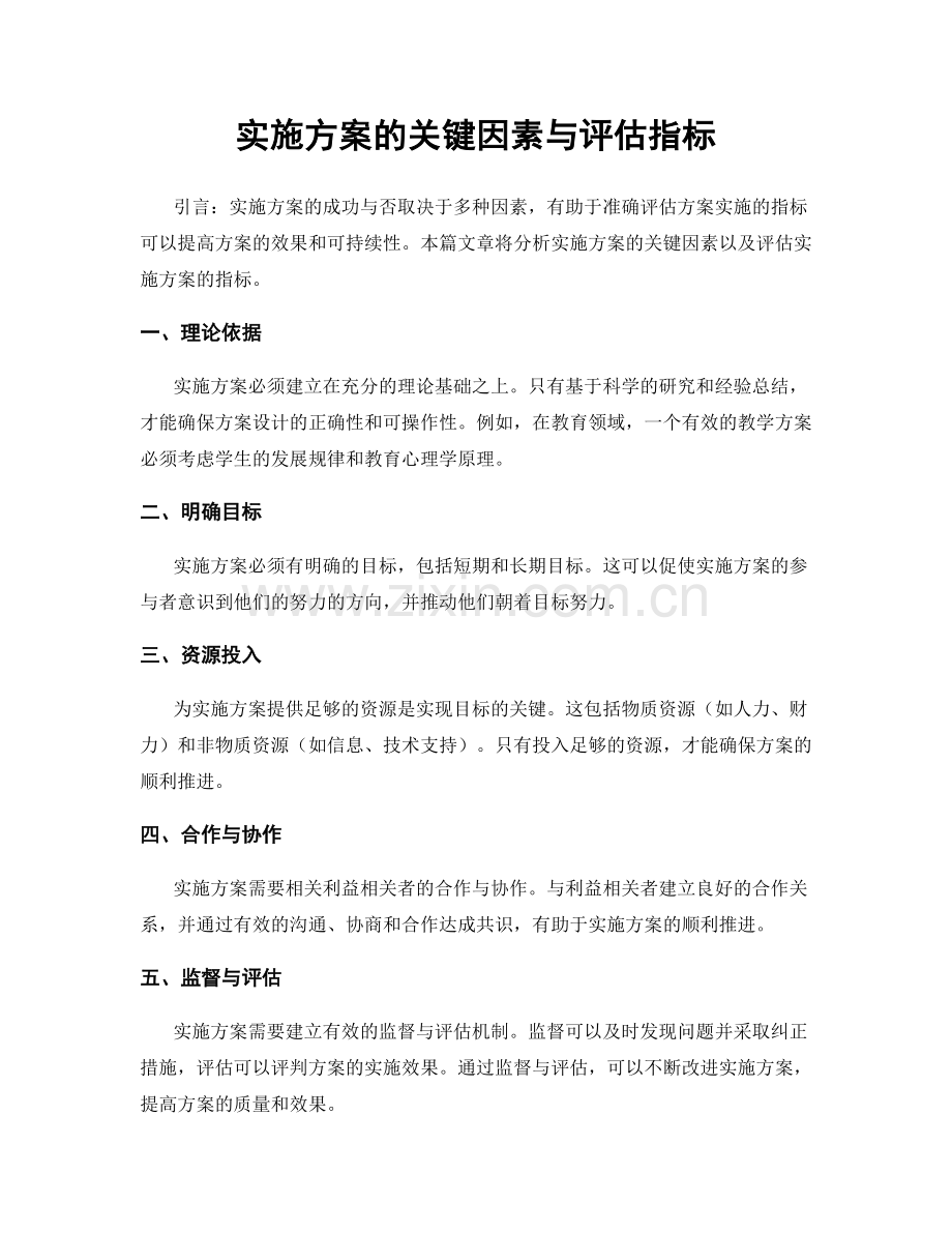 实施方案的关键因素与评估指标.docx_第1页