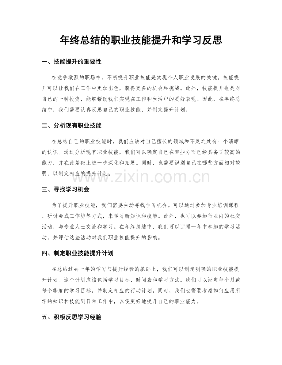 年终总结的职业技能提升和学习反思.docx_第1页