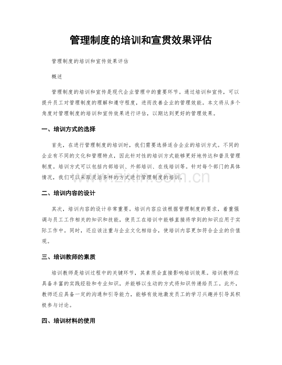 管理制度的培训和宣贯效果评估.docx_第1页