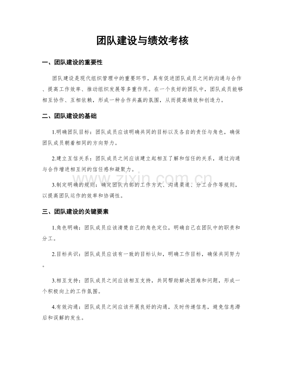 团队建设与绩效考核.docx_第1页