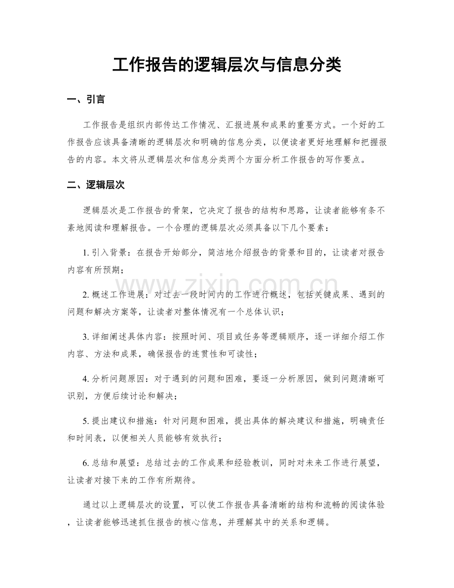 工作报告的逻辑层次与信息分类.docx_第1页