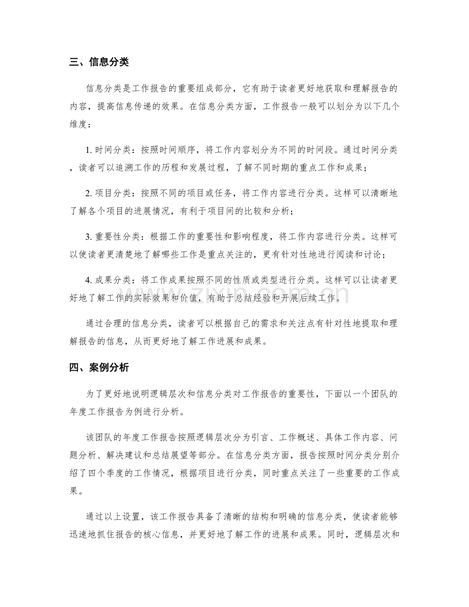 工作报告的逻辑层次与信息分类.docx_第2页