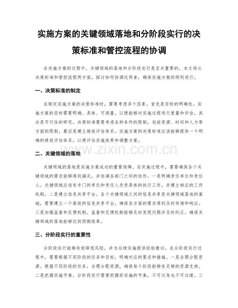 实施方案的关键领域落地和分阶段实行的决策标准和管控流程的协调.docx_第1页