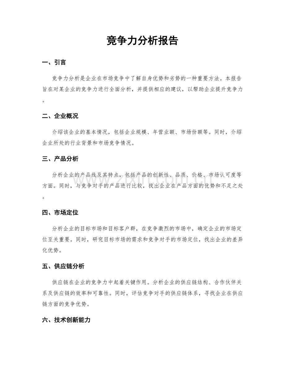 竞争力分析报告.docx_第1页