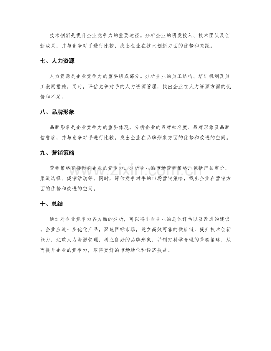 竞争力分析报告.docx_第2页