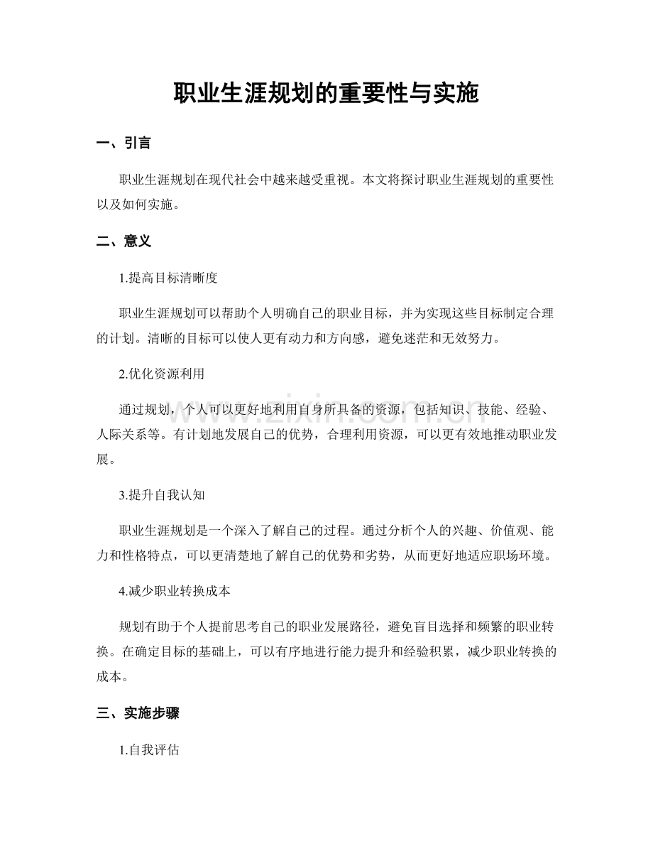 职业生涯规划的重要性与实施.docx_第1页