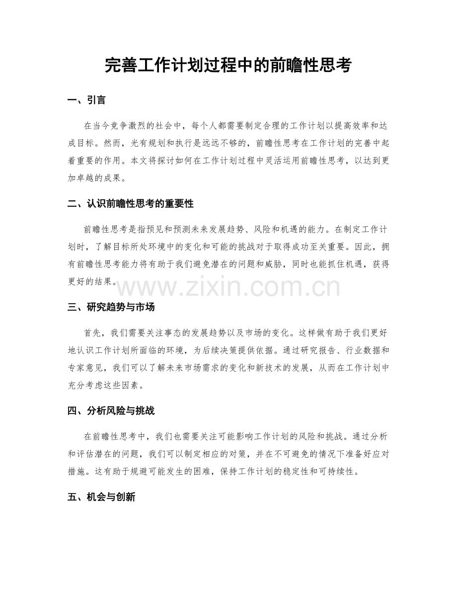 完善工作计划过程中的前瞻性思考.docx_第1页