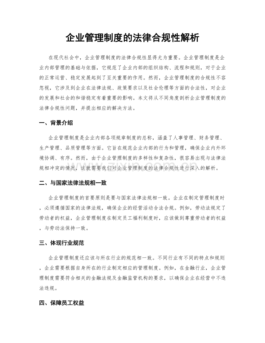 企业管理制度的法律合规性解析.docx_第1页