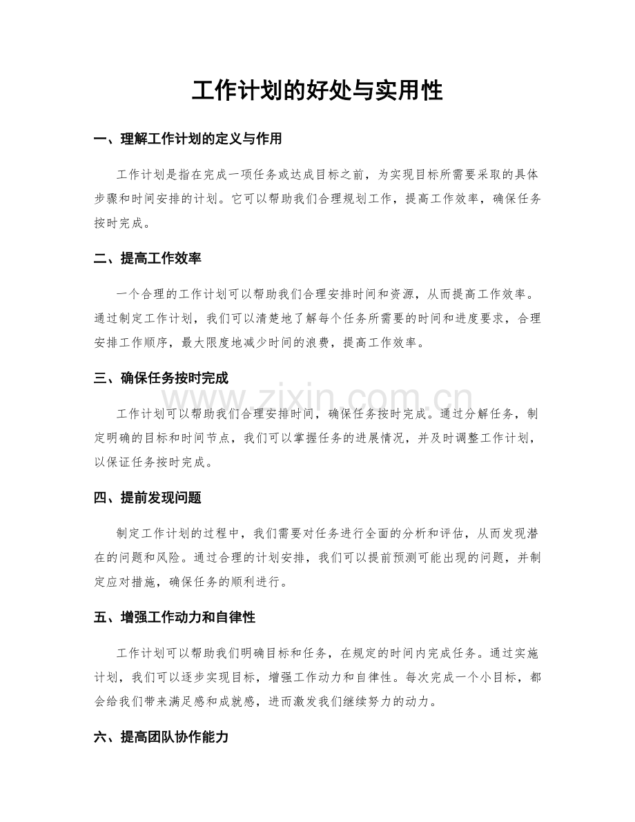 工作计划的好处与实用性.docx_第1页