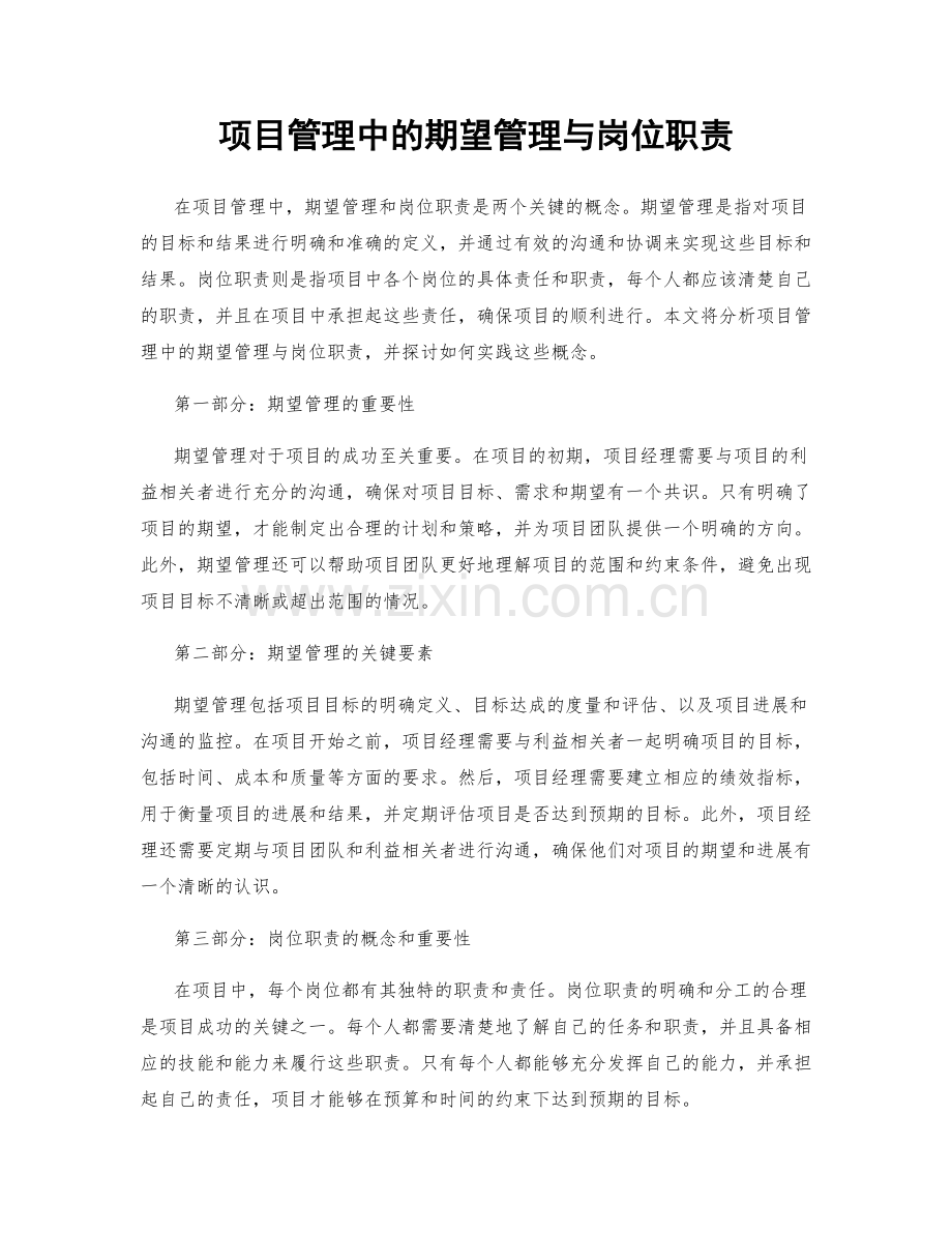 项目管理中的期望管理与岗位职责.docx_第1页