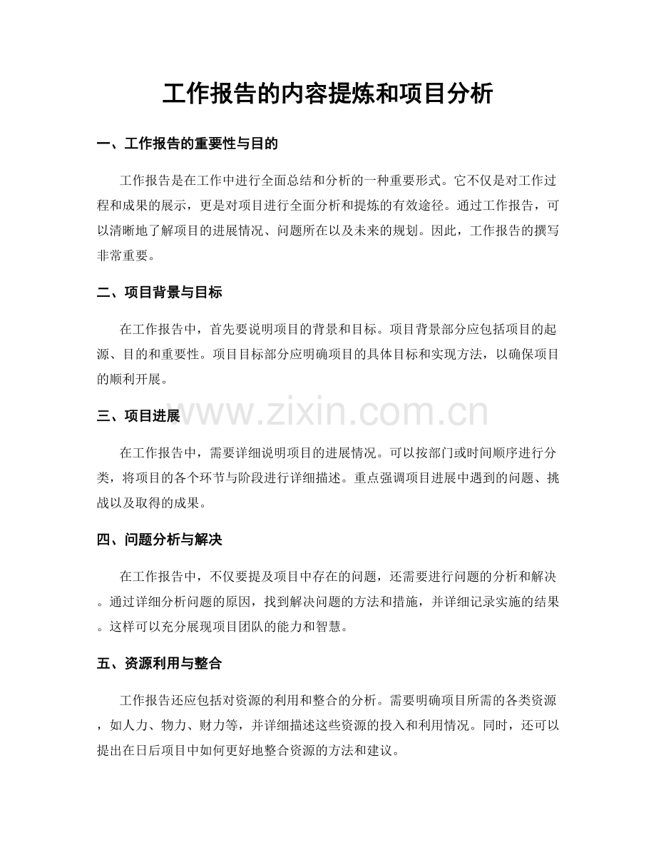 工作报告的内容提炼和项目分析.docx_第1页