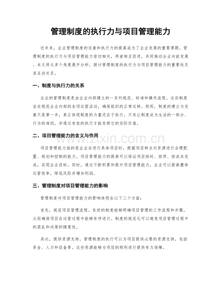 管理制度的执行力与项目管理能力.docx_第1页