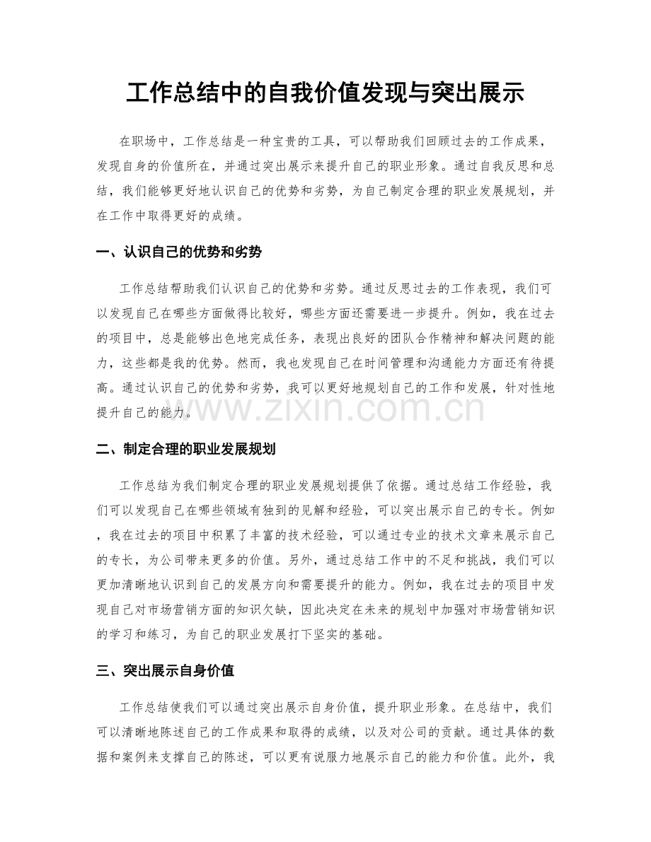 工作总结中的自我价值发现与突出展示.docx_第1页