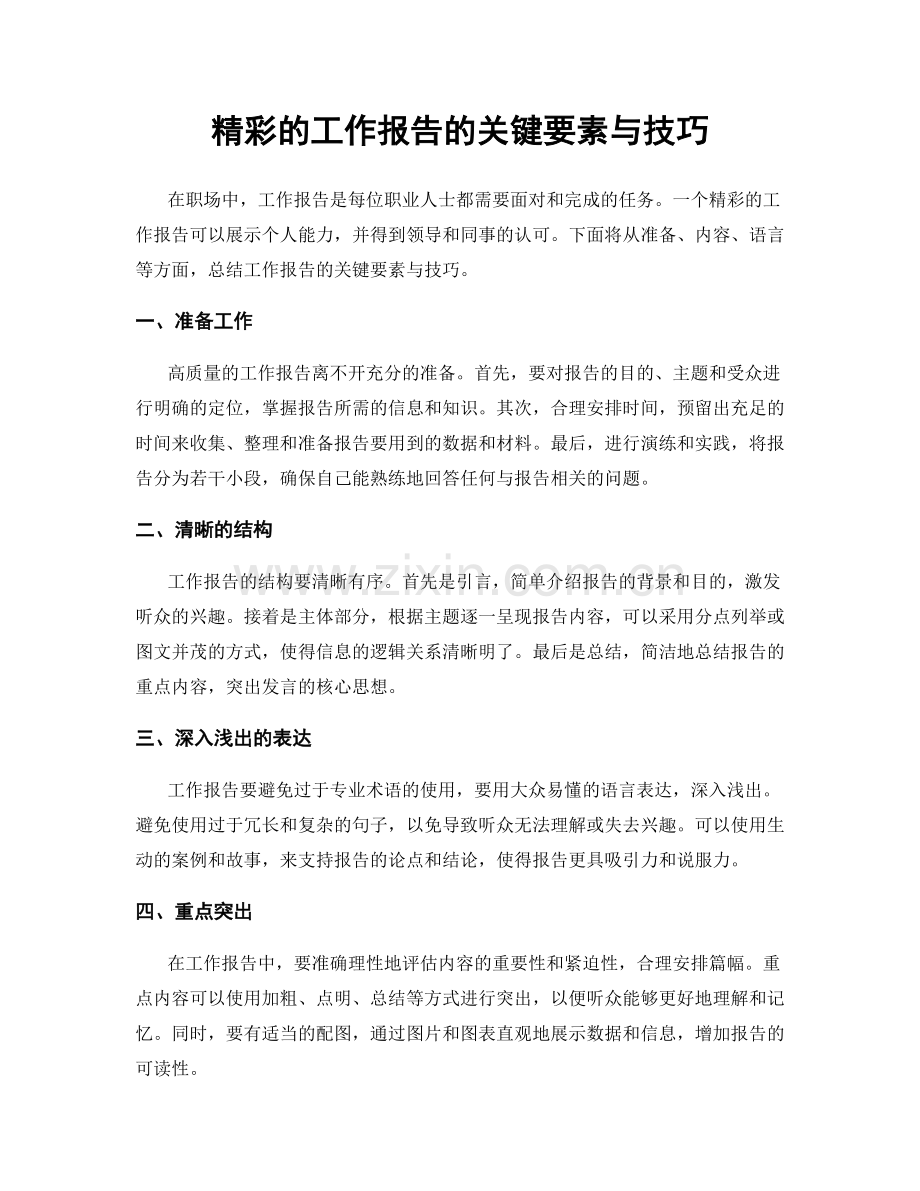 精彩的工作报告的关键要素与技巧.docx_第1页