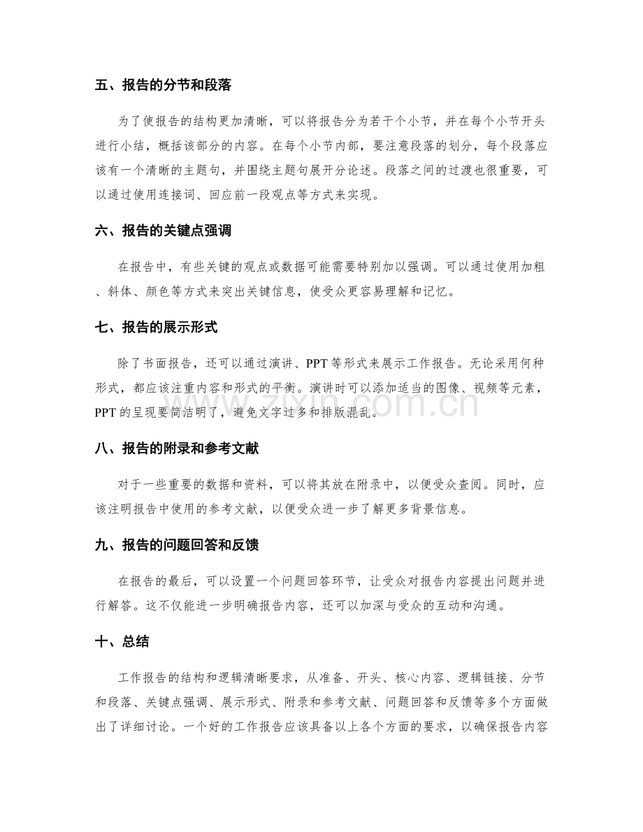 工作报告的结构和逻辑清晰要求.docx_第2页