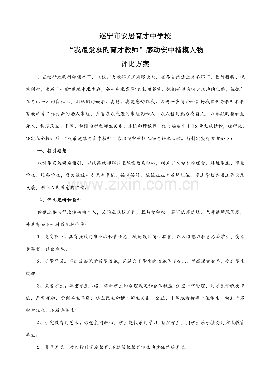 我最喜爱的育才教师评选专题方案.doc_第1页