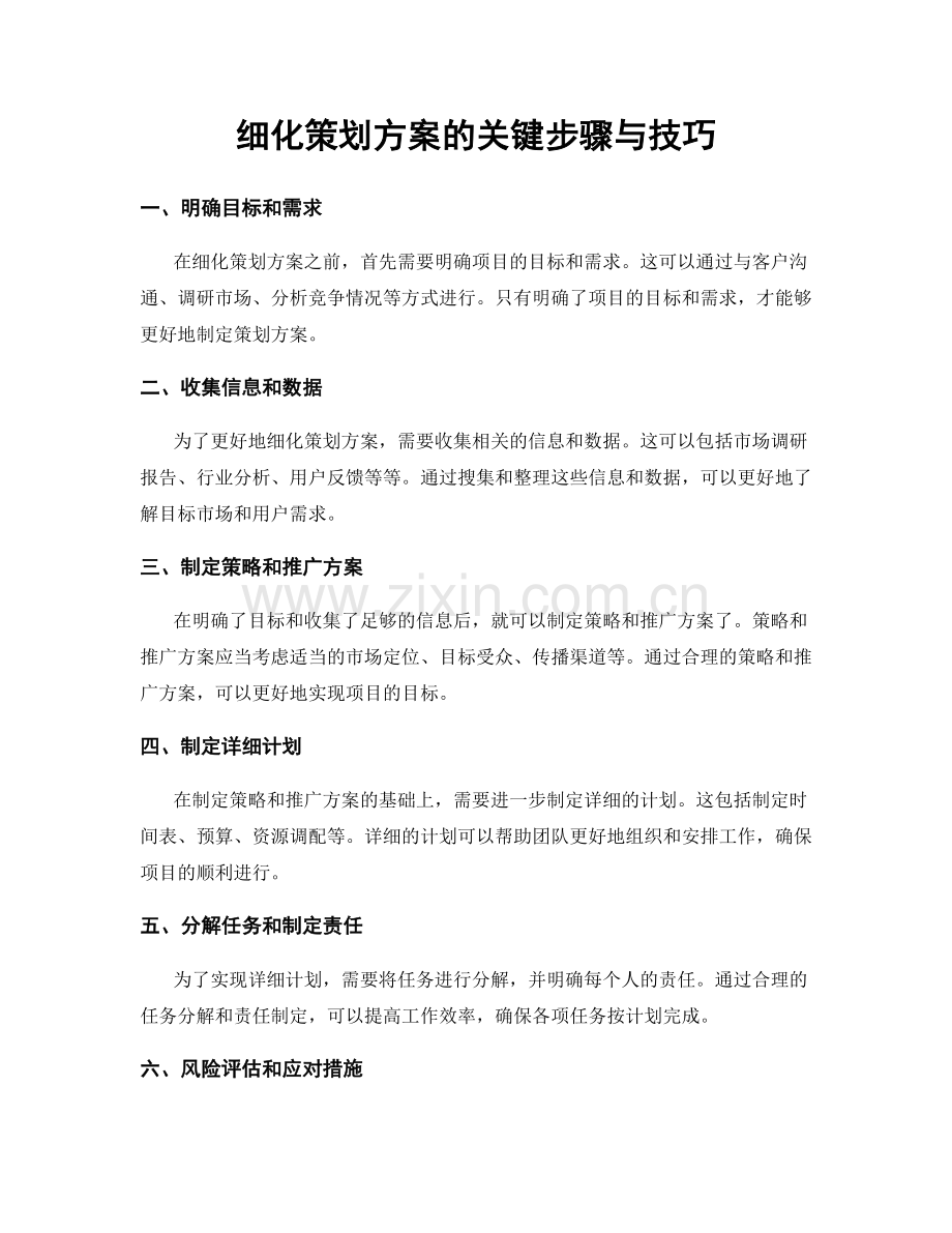 细化策划方案的关键步骤与技巧.docx_第1页