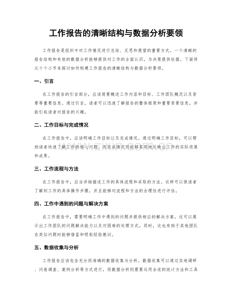 工作报告的清晰结构与数据分析要领.docx_第1页