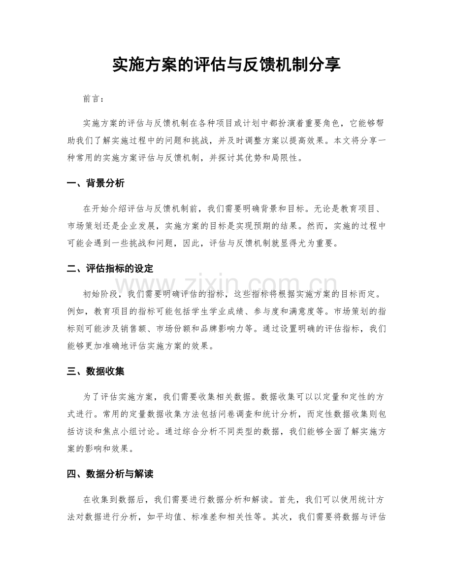 实施方案的评估与反馈机制分享.docx_第1页