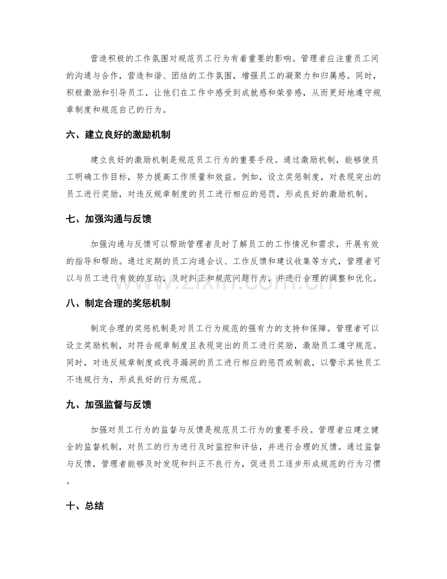 管理制度中如何规范员工行为.docx_第2页