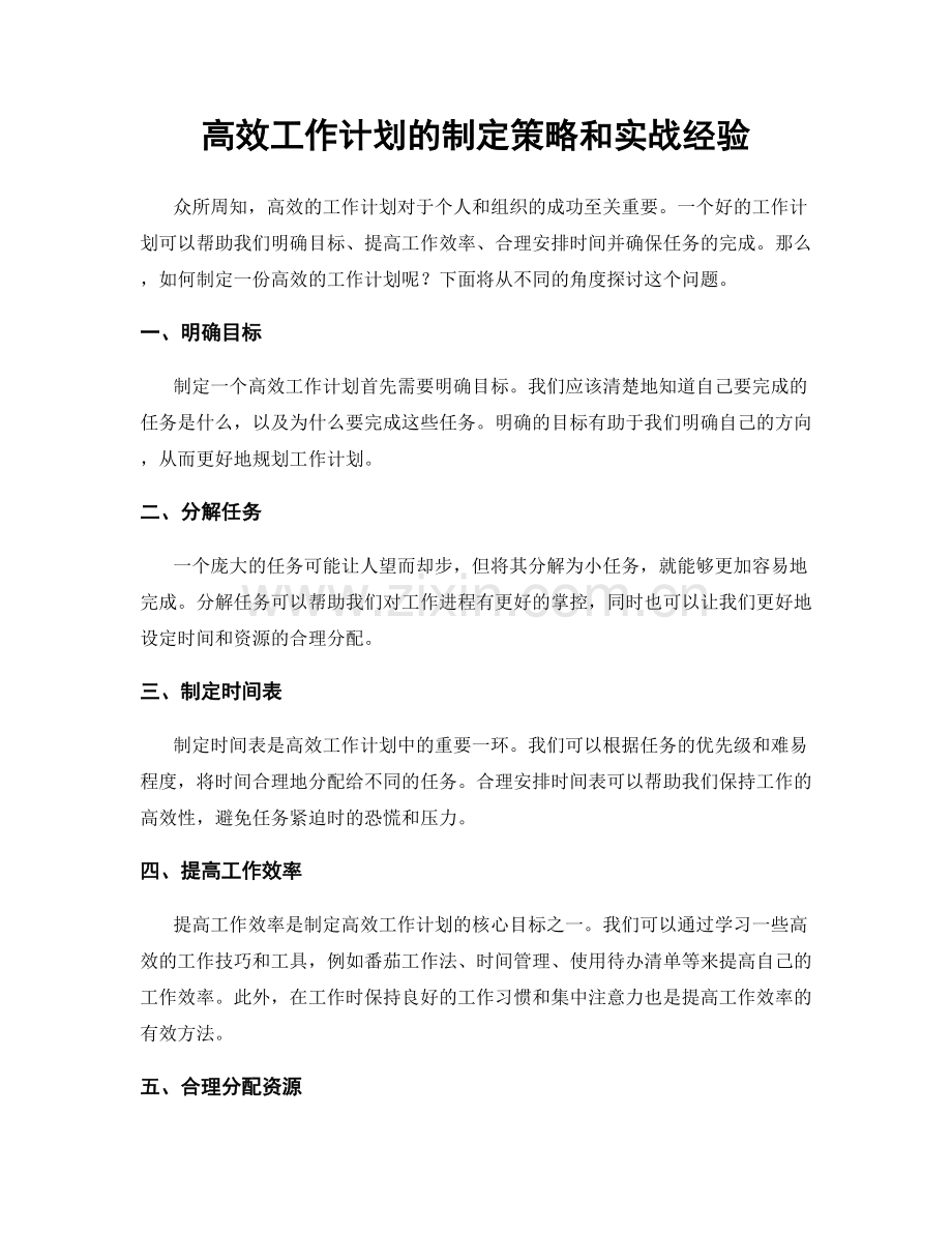 高效工作计划的制定策略和实战经验.docx_第1页