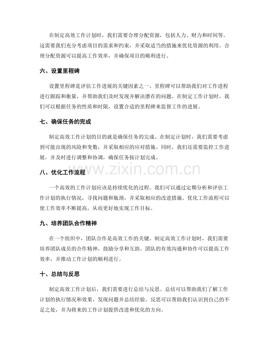 高效工作计划的制定策略和实战经验.docx_第2页