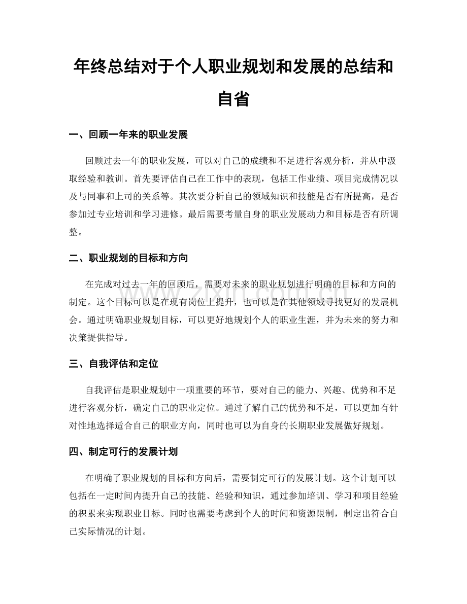 年终总结对于个人职业规划和发展的总结和自省.docx_第1页