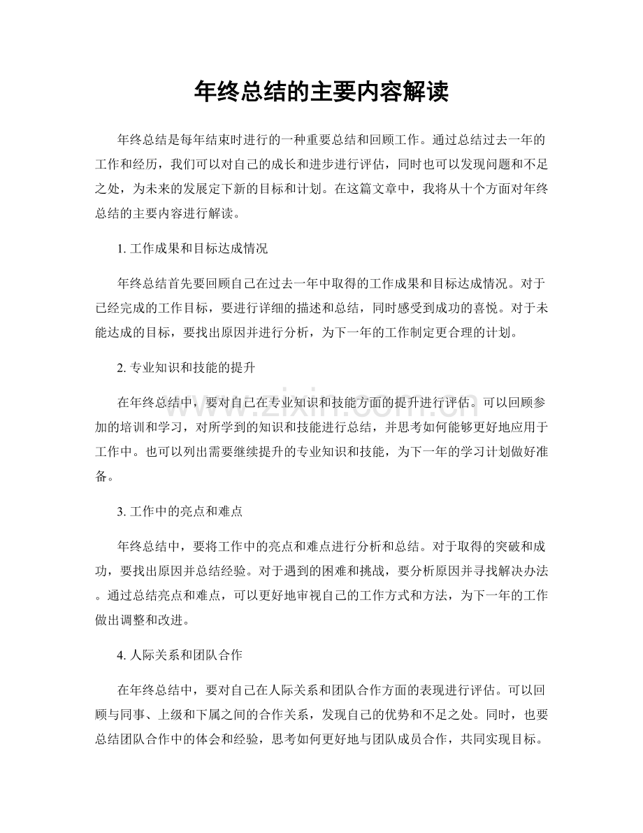 年终总结的主要内容解读.docx_第1页