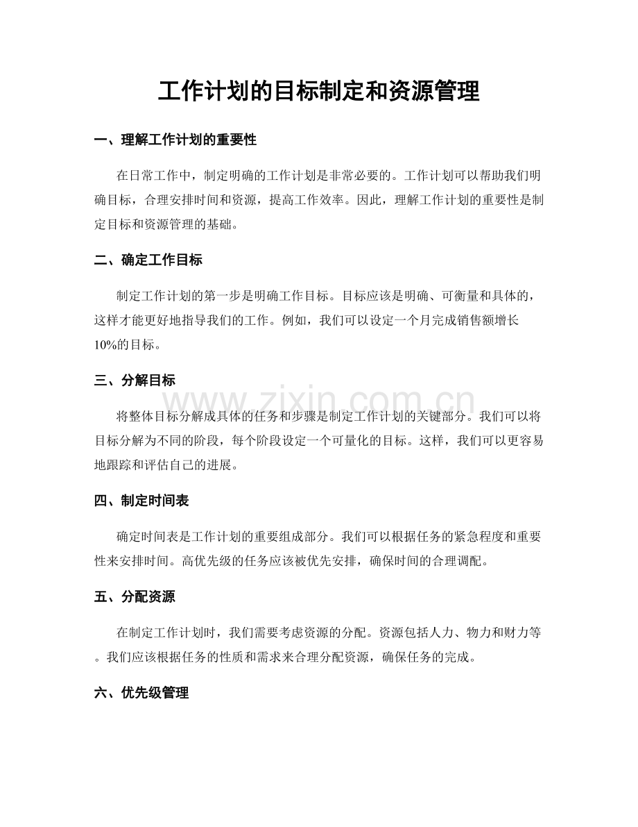 工作计划的目标制定和资源管理.docx_第1页