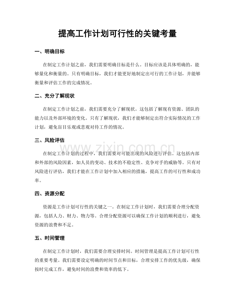 提高工作计划可行性的关键考量.docx_第1页