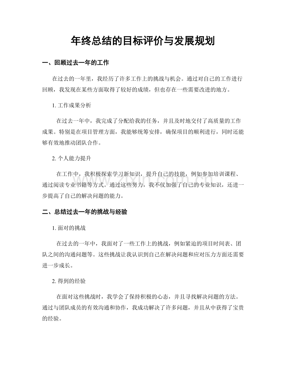 年终总结的目标评价与发展规划.docx_第1页