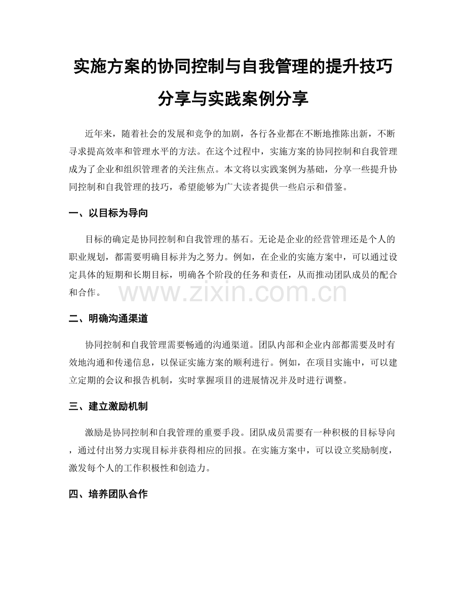 实施方案的协同控制与自我管理的提升技巧分享与实践案例分享.docx_第1页